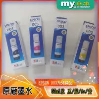 在飛比找蝦皮購物優惠-[my倉庫] EPSON 003原廠墨水，65ml，台灣代理