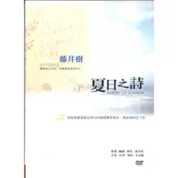 在飛比找蝦皮購物優惠-夏日之詩 DVD 附書籤 邱澤 鐘瑤 余函彌 5906000