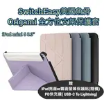 【贈2禮】SWITCHEASY美國魚骨ORIGAMI 全方位支架保護套 IPAD MINI 6 8.3''