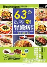 63道改善腎臟病食譜