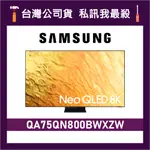 SAMSUNG 三星 75吋 75QN800B 4K電視 QN800B QA75QN800BWXZW