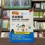 <全新>五南出版 大學用書【超圖解系統模擬(許玟斌)】(2023年8月)(1F2J)<大學書城>