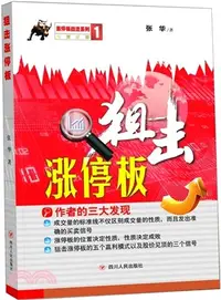 在飛比找三民網路書店優惠-狙擊漲停板（簡體書）