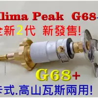 在飛比找蝦皮購物優惠-Klima peak G68+卡式瓦斯及高山瓦斯轉接頭.加開