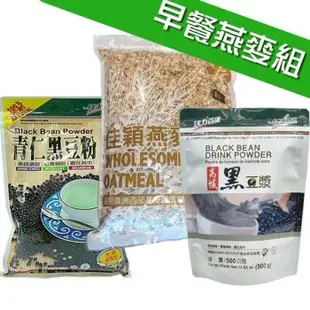 【早餐燕麥組】佳穎燕麥黑麥片(1200g/包)+高纖黑豆漿(500g/包)+青仁黑豆粉(500g/袋)