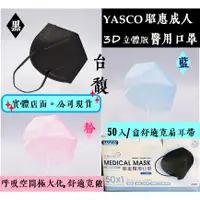 在飛比找蝦皮購物優惠-[台馥] YASCO昭惠 [現貨-台灣製造] 成人3D立體版