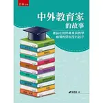 [五南~書本熊]中外教育家的故事：兼論在教師專業與教學輔導教師制度的啟示：9789865221522<書本熊書屋>