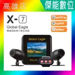 【台灣製造】GLOBAL EAGLE 全球鷹 X7【贈32G】雙鏡頭機車行車記錄器 1080P IP67防塵防水 TS碼