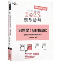 在飛比找樂天市場購物網優惠-犯罪學（含刑事政策）題型破解