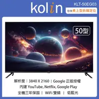 在飛比找momo購物網優惠-【Kolin 歌林】50型4K聯網液晶顯示器+視訊盒 KLT