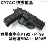 在飛比找Yahoo!奇摩拍賣優惠-【領航員會館】CYTAC 快拔槍套 適用金牛座PT92/PT