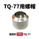 【日本goot】 TQ-77NUT 螺帽 適用TQ-77N TQ-90 TQ-95