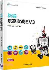 在飛比找三民網路書店優惠-新編樂高實戰EV3（簡體書）