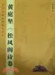 黃庭堅《松風閣詩卷》歷代名家墨蹟原本放大（簡體書）