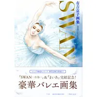 在飛比找蝦皮購物優惠-SWAN 芭蕾群英 有吉京子 畫集《SWAN─白鳥─&まいあ