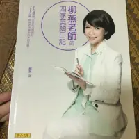 在飛比找蝦皮購物優惠-柳燕老師的四季美顏日記～附DVD