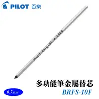 在飛比找樂天市場購物網優惠-PILOT 百樂 BRFS-10F 多功能筆金屬替芯 0.7