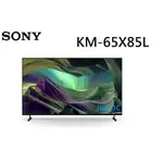 【SONY 索尼】 原廠公司貨65吋 4K HDR FULL ARRAY LED 顯示器 KM-65X85L