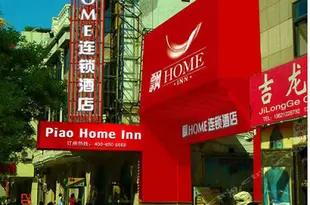 飄HOME連鎖酒店(北京王府井步行街店)Piao Home Inn (Beijing Wangfujing Pedestrian Street)