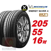 在飛比找PChome24h購物優惠-米其林 Energy Saver 4 205-55-16二入