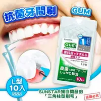 在飛比找蝦皮購物優惠-【一斤雜貨舖】GUM 抗菌牙間刷 L型 抗菌牙間刷 牙間刷 