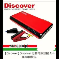 在飛比找Yahoo!奇摩拍賣優惠-Discover 行動電源 救援 AH-800QC快充