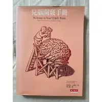 在飛比找蝦皮購物優惠-兒腦開竅手冊 二手書