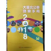 在飛比找蝦皮購物優惠-2018大台北公車路線手冊