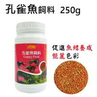 在飛比找PChome24h購物優惠-ISTA 孔雀魚飼料 250g