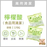 檸檬酸170G 現貨 食用級 去污 除臭 防霉 抗菌 天然 無毒 浴廁 廚房 熱水瓶 水垢 尿垢 皂垢 清潔 室翲香