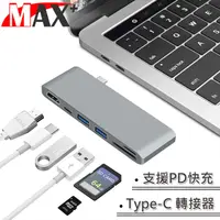 在飛比找PChome24h購物優惠-MAX+蘋果電腦擴充六合一Type-c轉HDMI/USB3.