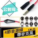 【傻瓜批發】(LM-21)4節音源線帶麥克風 3.5MMAUX線 公轉母喇叭線耳機線立體聲連接線手機喇叭平板 板橋可自取