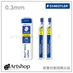 【ARTSHOP美術用品】德國 STAEDTLER 施德樓 250 超韌自動筆芯 0.3MM (HB/B) 2款可選