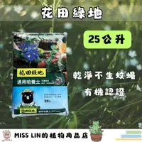 在飛比找蝦皮購物優惠-現貨~花田綠地有機質培養土25公升 不長蟲無蠅蚋、超乾淨、室