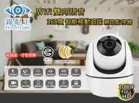 在飛比找松果購物優惠-贈32G【台灣現貨】1080P 網路監視攝影機 自動追蹤搖頭