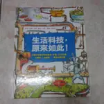 （二手書）【小熊繪本】生活科技，原來如此！