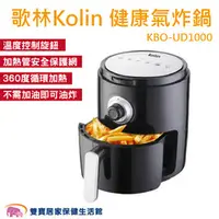 在飛比找雙寶居家保健生活館優惠-Kolin 歌林健康氣炸鍋 2.0L 可拆卸炸鍋 360度循