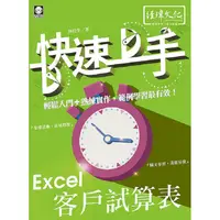 在飛比找金石堂優惠-Excel 客戶試算表 快速上手