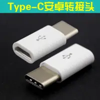 在飛比找ETMall東森購物網優惠-批發USB3.1Type-C安卓轉接頭樂視手機一加2數據線充