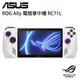 ASUS ROG Ally (2023) RC71L 電競掌機