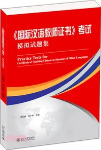 在飛比找三民網路書店優惠-《國際漢語教師證書》考試模擬試題集（簡體書）