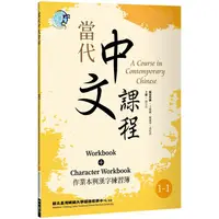 在飛比找PChome24h購物優惠-當代中文課程 作業本與漢字練習簿1－1（二版）