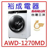 在飛比找Yahoo!奇摩拍賣優惠-【裕成電器‧歡迎來電洽詢】SANLUX三洋12公斤滾筒全自動