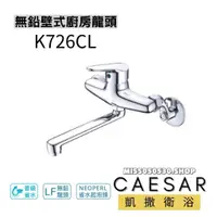 在飛比找蝦皮購物優惠-Caesar 凱撒衛浴  K726CL 無鉛壁式廚房龍頭 廚