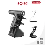 【 SOLAC 】SD-1000 專用吹風機架 收納架 展示架 吹風機 SD1000 專用架