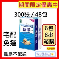 在飛比找蝦皮購物優惠-舒潔 平版衛生紙 300張 6包 8串 箱購 免運