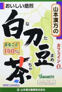 在飛比找Yahoo!奇摩拍賣優惠-日本原裝 山本漢方 白刀豆茶 6gx12袋入 京都 日本熱銷