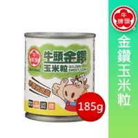 在飛比找PChome24h購物優惠-《牛頭牌》金鑽玉米粒易開罐185g*5入組