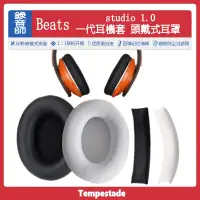 在飛比找蝦皮購物優惠-暴風雨 適用於 魔音 beats 1 Studio1.0 耳