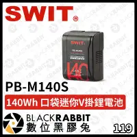 在飛比找Yahoo!奇摩拍賣優惠-數位黑膠兔【 SWIT PB-M140S 140Wh 口袋迷